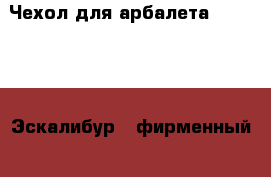 Чехол для арбалета Excalibur (Эскалибур), фирменный. › Цена ­ 4 000 - Татарстан респ., Казань г. Охота и рыбалка » Охотничье снаряжение   . Татарстан респ.,Казань г.